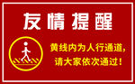 友情提醒 黄线内为人行通道
