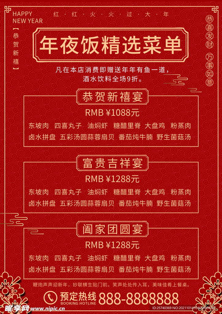 年夜饭精选菜单