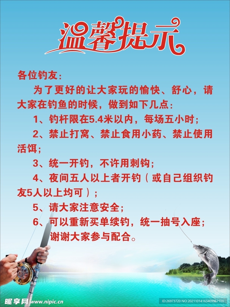 钓鱼温馨提示