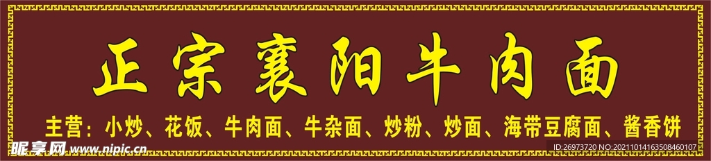 襄阳牛肉面门头