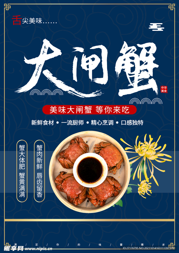 大闸蟹