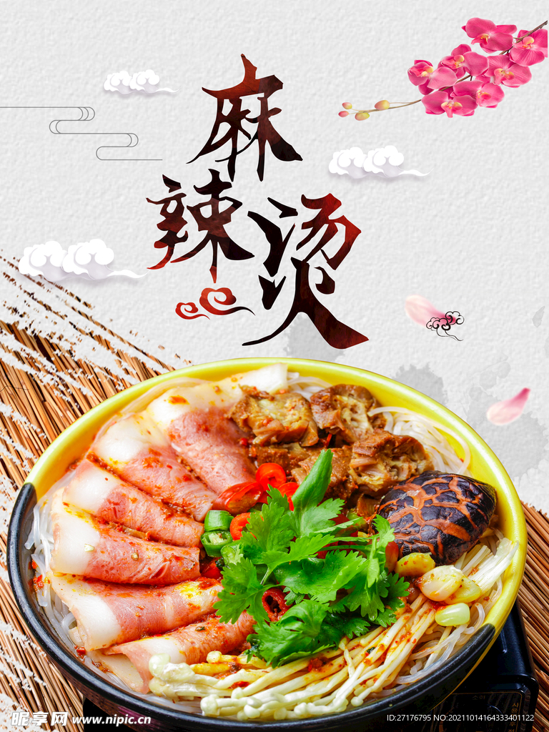 麻辣烫