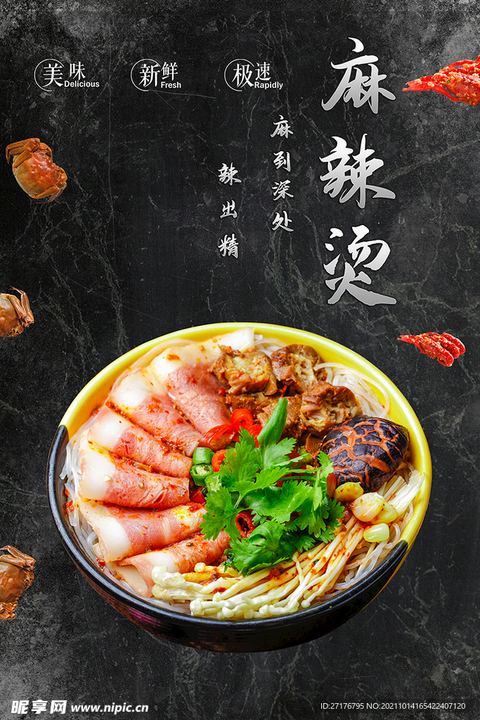 麻辣烫