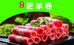 肥羊卷海报