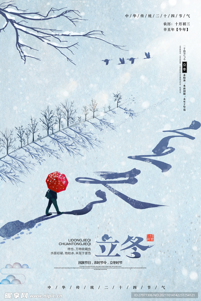 立冬二十四节气海报