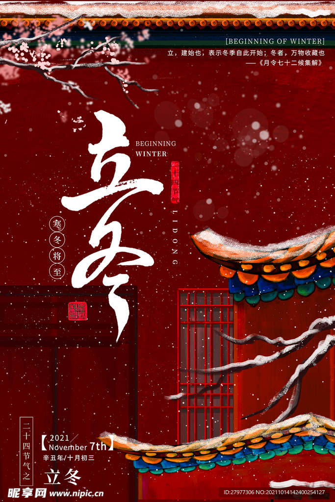 唯美故宫风立冬节气海报
