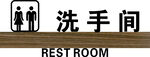 洗手间牌