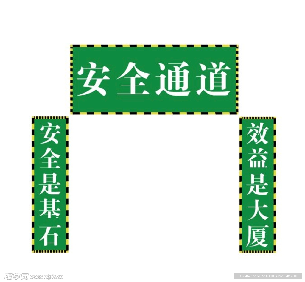 安全通道