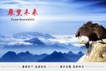 企业文化展板之展望未来