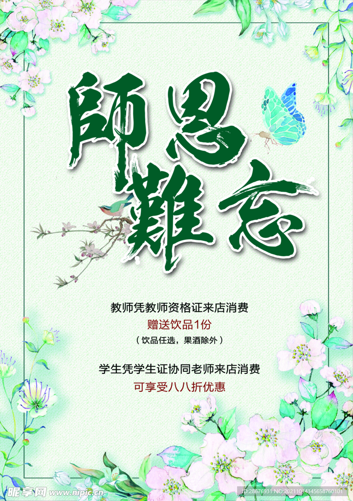 教师节海报师恩难忘