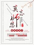 教师节海报莫忘师恩