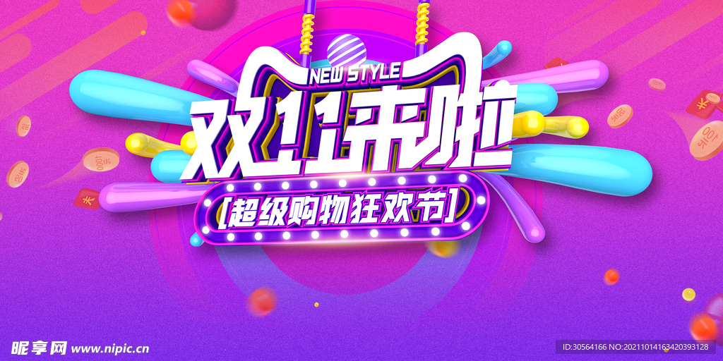双11狂欢