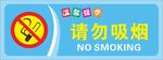 请勿吸烟