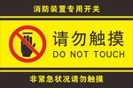 请勿触摸