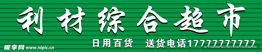 超市牌匾