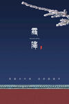 霜降