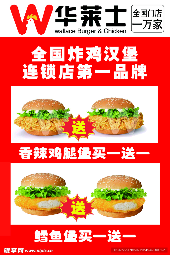 华莱士买一送一海报