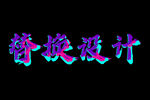 字体样机