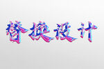 字体样机