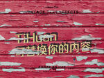 复古字体特效