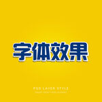字体特效