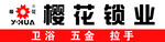 樱花锁业海报