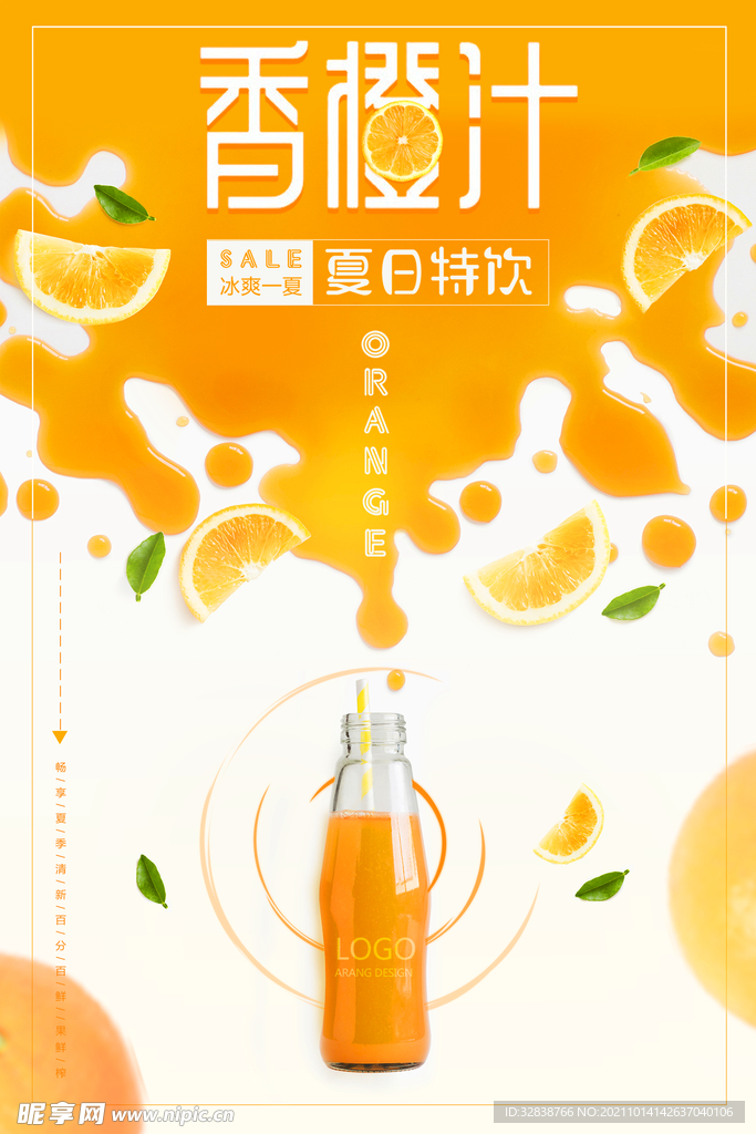 夏日特饮香橙汁香甜美味饮料