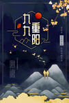 重阳节海报