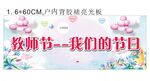 教师节我们的节日