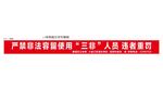严禁使用三非人员违者重罚设计图