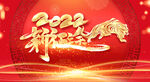 2022虎年