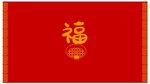 福字