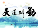 天道酬勤水墨风