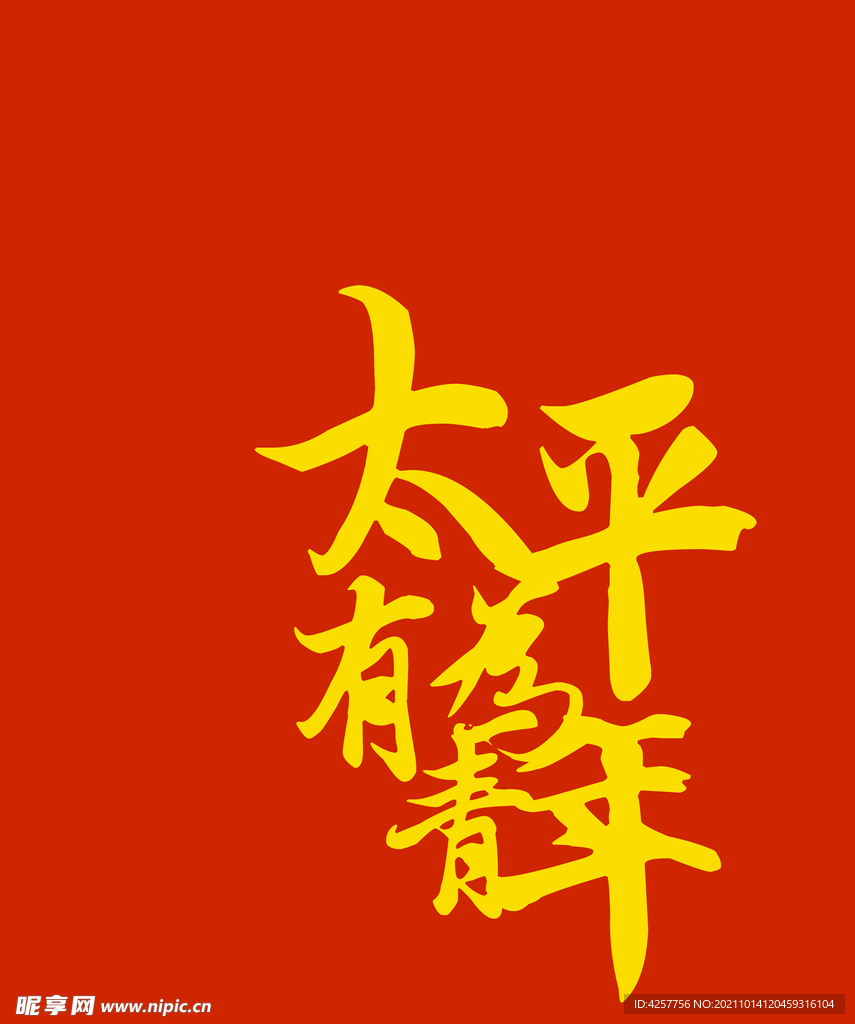 有为青年设计
