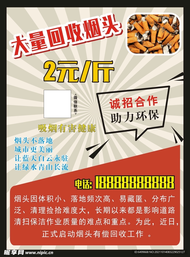 回收烟头