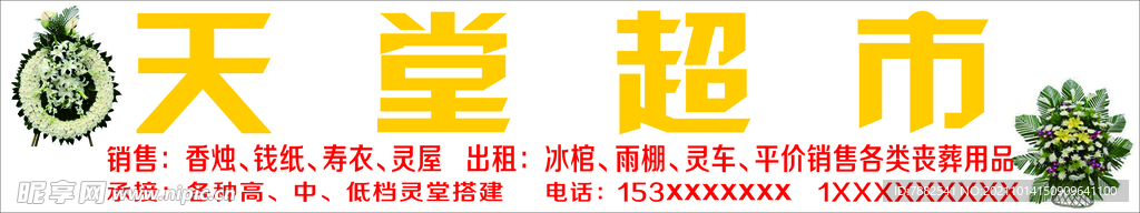 天堂超市