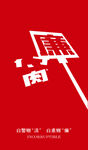 反腐清廉