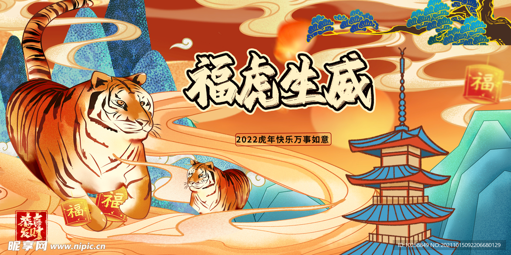 2022年福虎生威虎年海报虎年