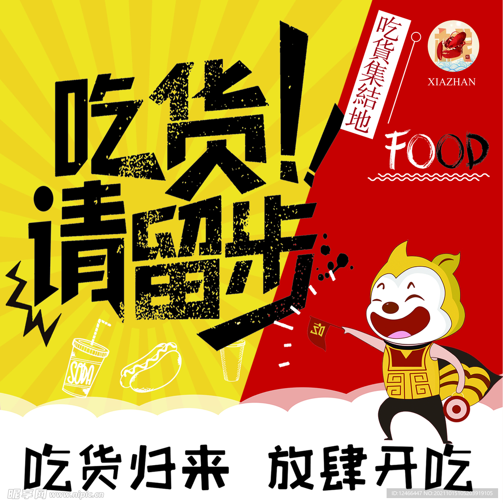 吃货