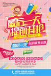 最后一天提前开抢促销海报