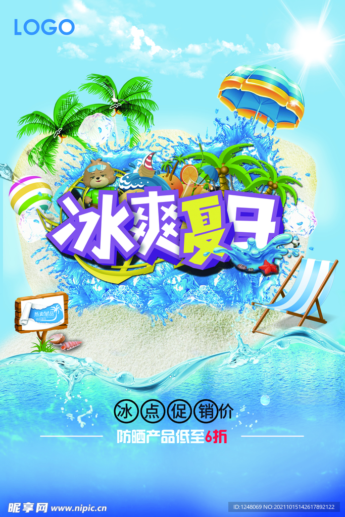 冰爽夏日优惠产品促销海报