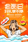会员日感恩回馈商场促销海报