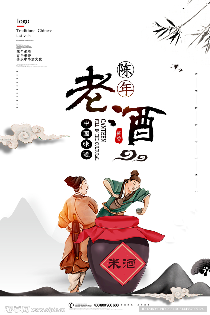陈年老酒促销海报