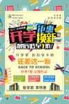 时尚开学换新钜惠促销海报