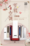 中国风节能空调商品促销海报