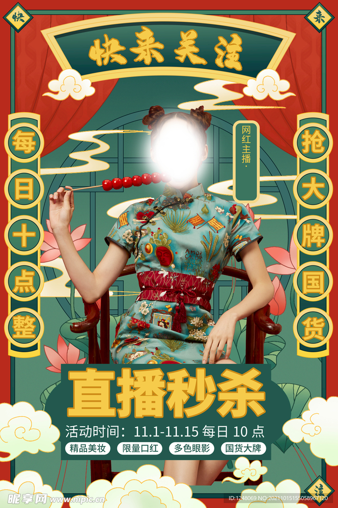 国潮风化妆品直播秒杀促销海报