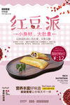 简约创意红豆派美食促销海报