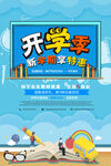 卡通创意开学季文具促销海报