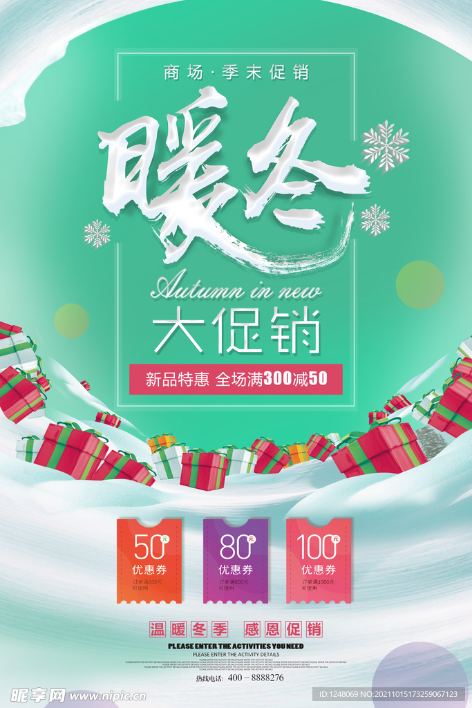 暖冬商场季末促销海报