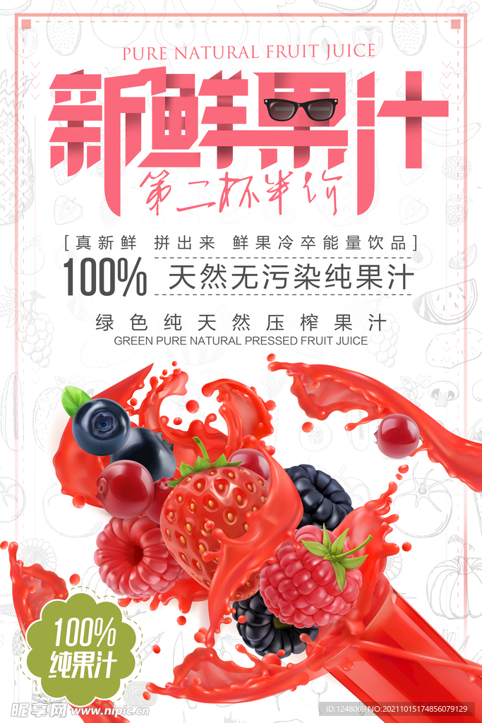 鲜果汁饮料创意促销海报